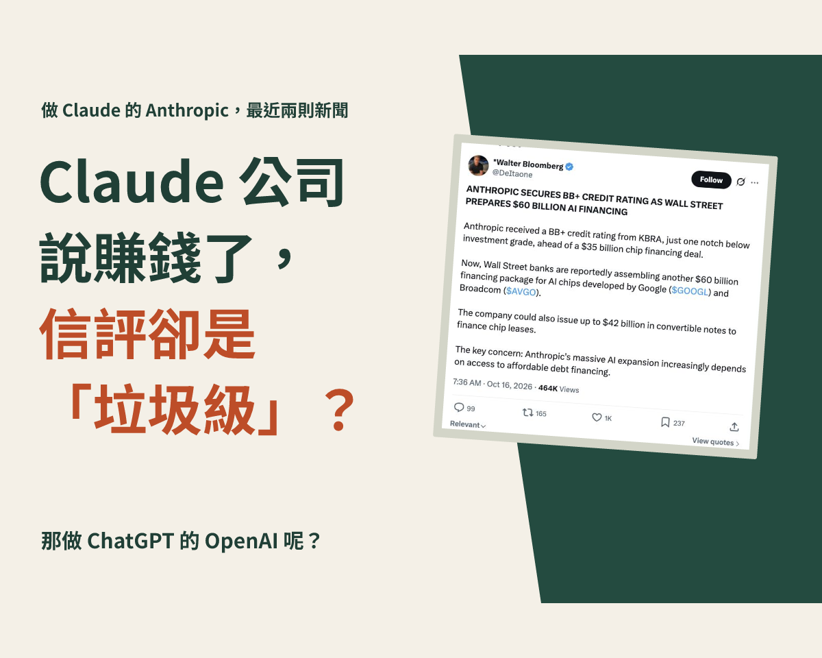 Anthropic 獲利了，信評為何仍是 BB+？用早餐店看懂 Claude 與 OpenAI 的帳